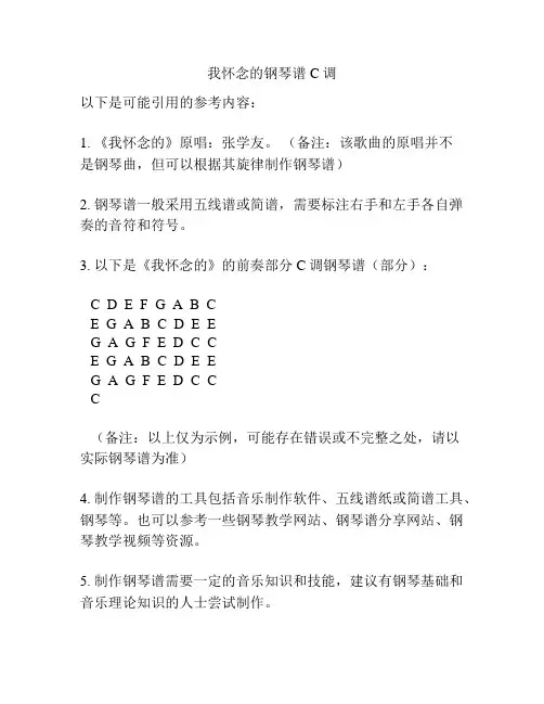 我怀念的钢琴谱C调