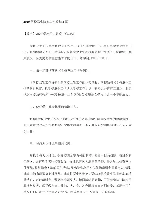 2020学校卫生防疫工作总结3篇