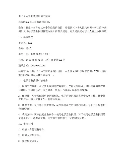电子个人营业执照申请书范本