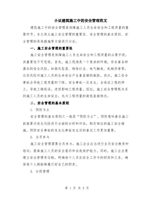 小议建筑施工中的安全管理范文（二篇）