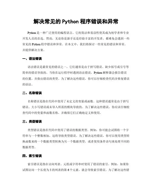 解决常见的Python程序错误和异常