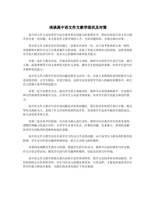 浅谈高中语文作文教学现状及对策