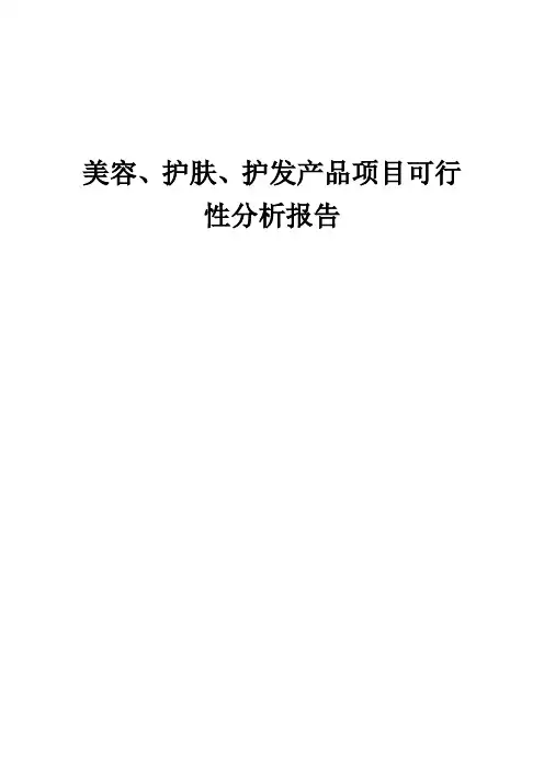 2024年美容、护肤、护发产品项目可行性分析报告