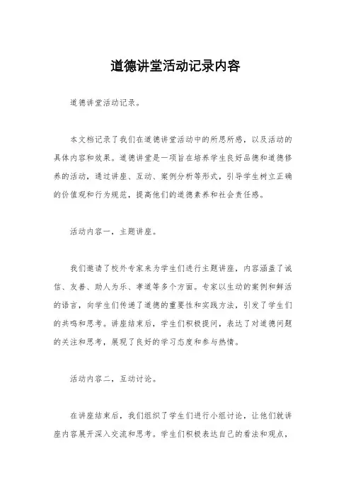 道德讲堂活动记录内容