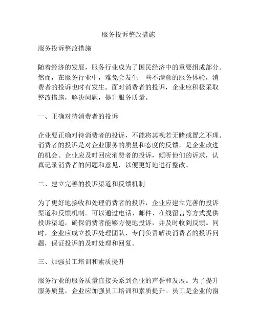 服务投诉整改措施