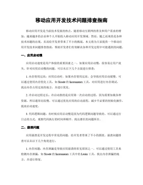 移动应用开发技术问题排查指南