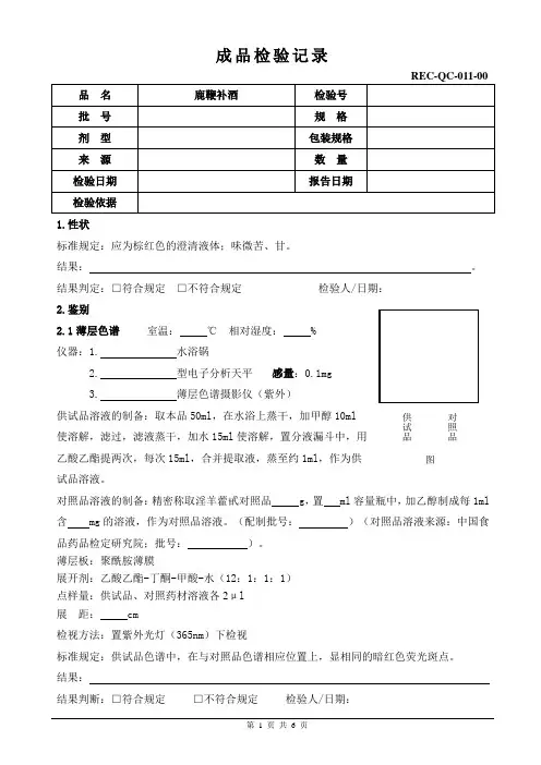 鹿鞭补酒成品检验记录