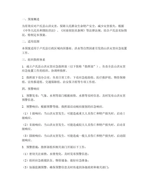 卢氏县山洪灾害应急预案