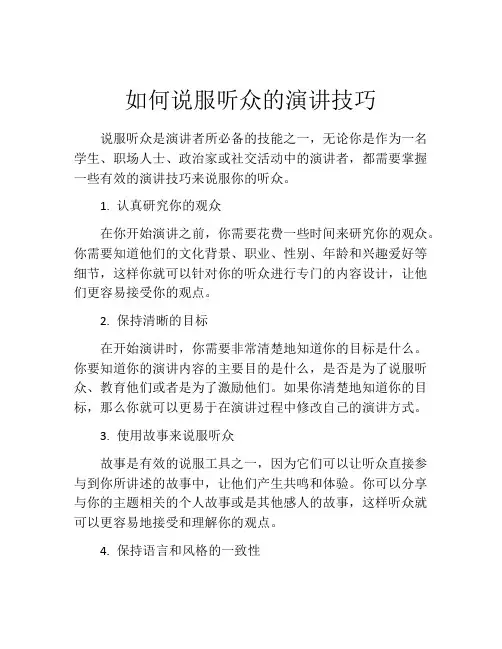如何说服听众的演讲技巧