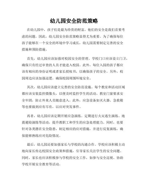 幼儿园安全防范策略