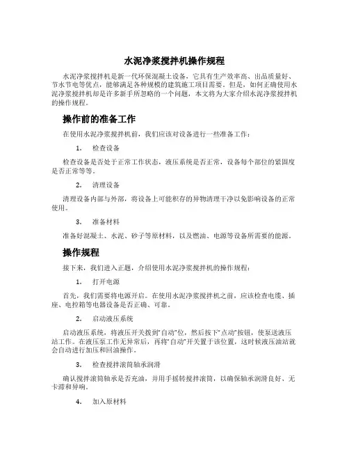 水泥净浆搅拌机操作规程