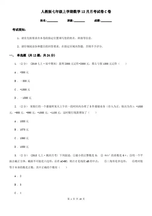 人教版七年级上学期数学12月月考试卷C卷新版
