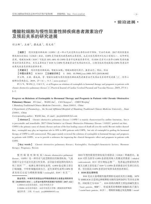 嗜酸粒细胞与慢性阻塞性肺疾病患者激素治疗及预后关系的研究进展