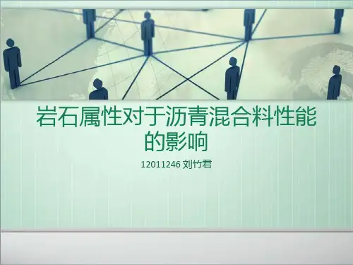 岩石属性对于沥青混合料性能的影响