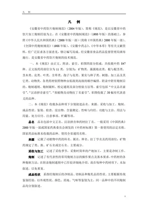 2005年版安徽省中药饮片炮制规范凡例