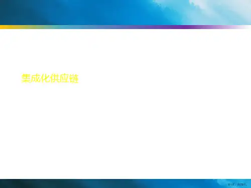 集成化供应链