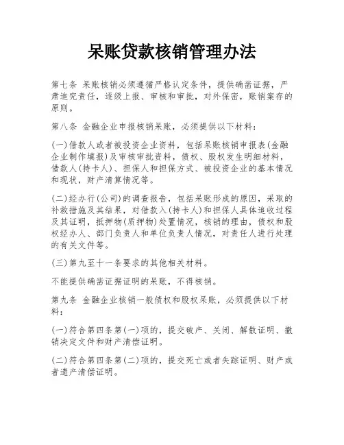 呆账贷款核销管理办法