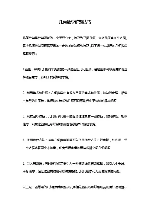 几何数学解题技巧
