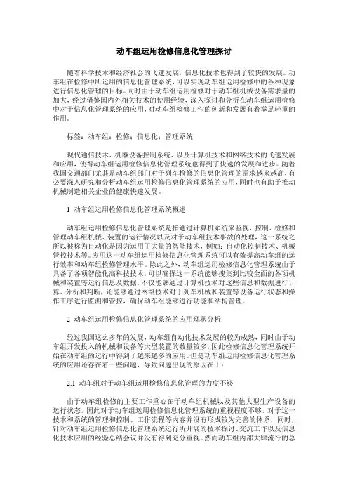 动车组运用检修信息化管理探讨
