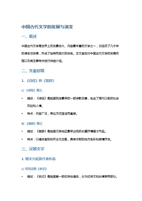 《中国古代文学的发展与演变》