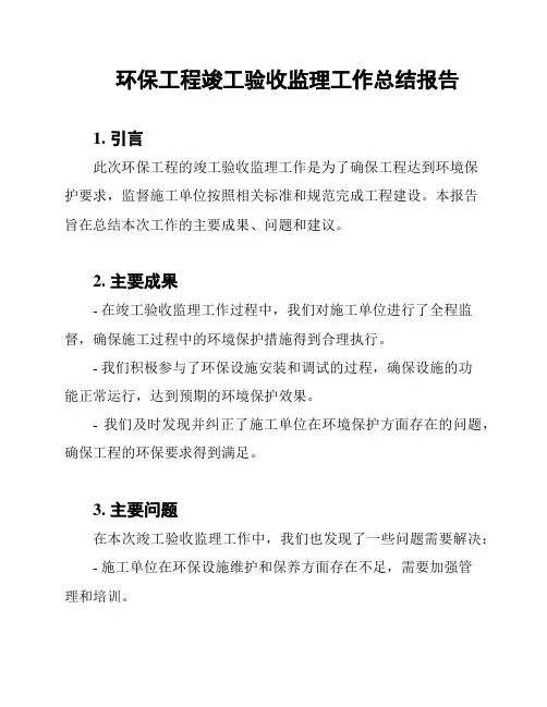 环保工程竣工验收监理工作总结报告