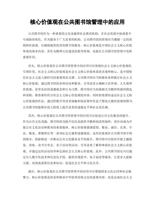 核心价值观在公共图书馆管理中的应用