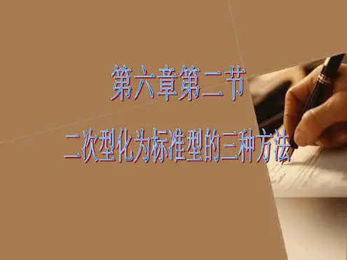 线性代数 第六章第二节 二次型化为标准型的三种方法