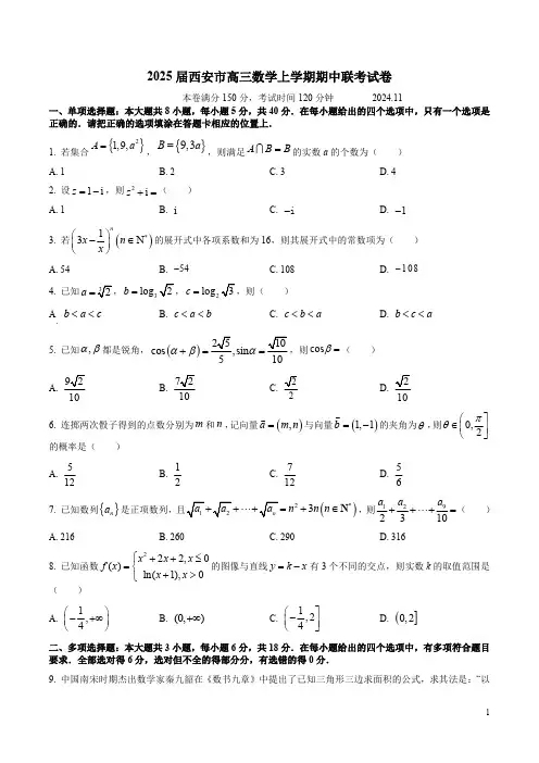 2025届西安市高三数学上学期期中联考试卷附答案解析