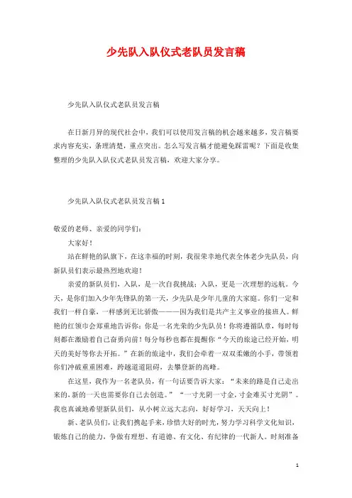 少先队入队仪式老队员发言稿
