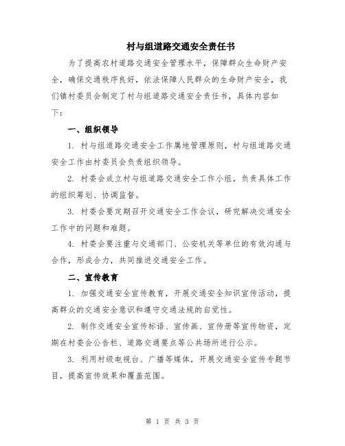 村与组道路交通安全责任书