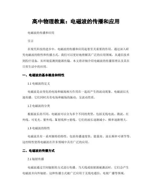 高中物理教案：电磁波的传播和应用
