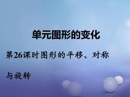 湖南省2017中考数学 第一部分 教材知识梳理 第七单元 图形的变化 第26课时 图形的平移、对称与旋转讲义
