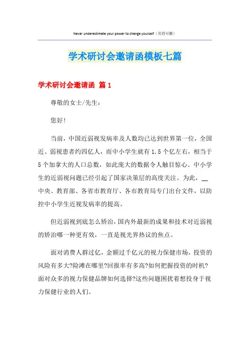 学术研讨会邀请函模板七篇