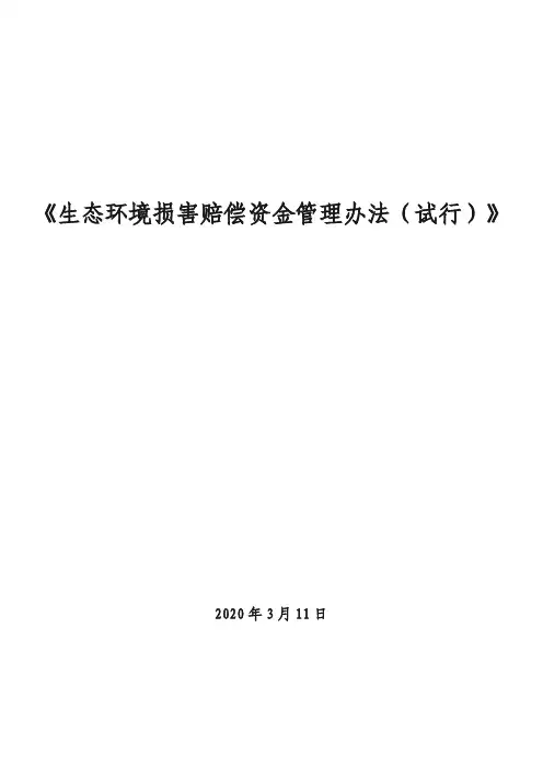 《生态环境损害赔偿资金管理办法(试行)》(2020年3月11日)