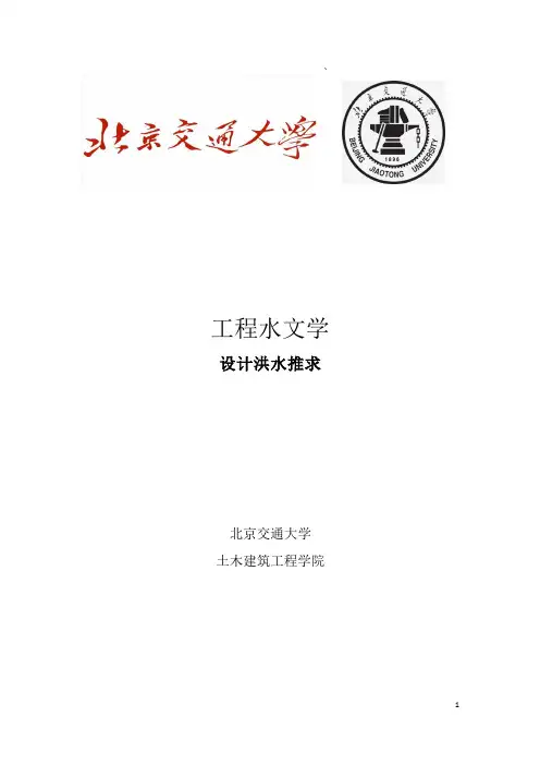 北京交通大学工程水文学课设