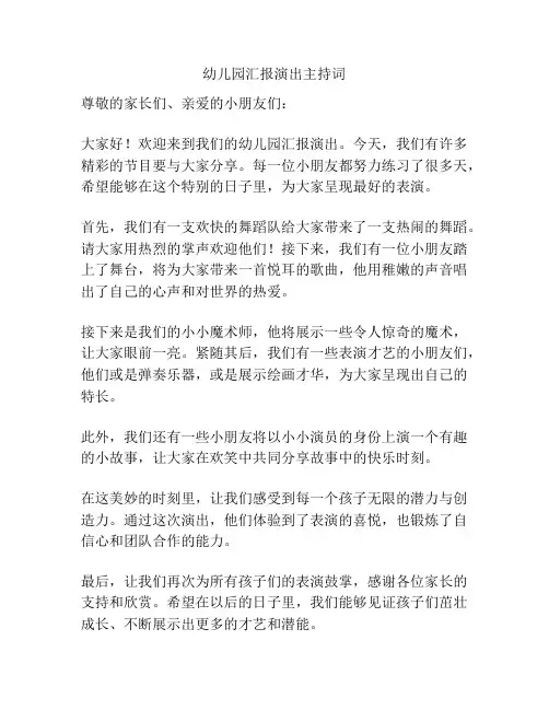 幼儿园汇报演出主持词