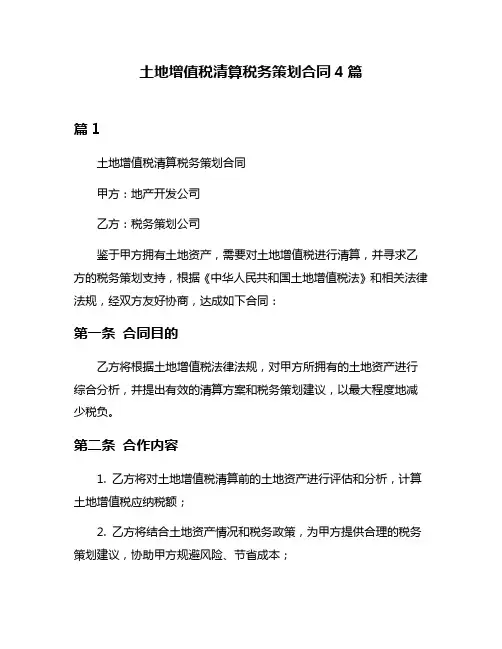 土地增值税清算税务策划合同4篇