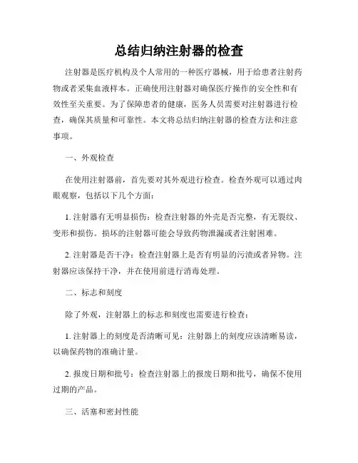 总结归纳注射器的检查