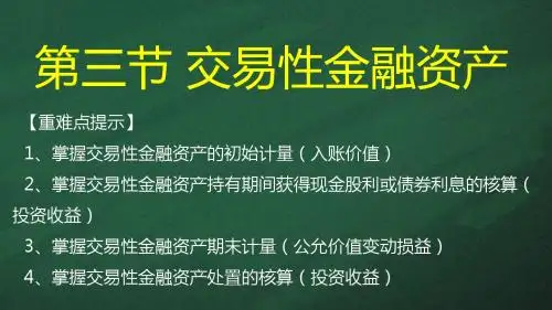 第一章  第三节  交易性金融资产