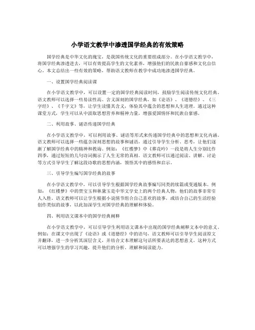 小学语文教学中渗透国学经典的有效策略
