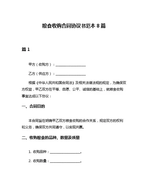 粮食收购合同协议书范本8篇
