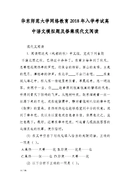 华东师范大学网络教育2018年入学考试高中语文模拟题及答案现代文阅读