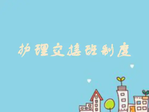 床旁交接班制度