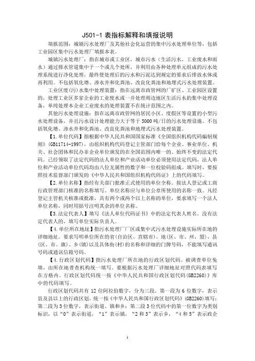J501-1表指标解释和填报说明