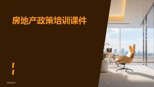 2024年度房地产政策培训课件