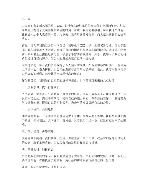 开年会新员工发言稿(3篇)