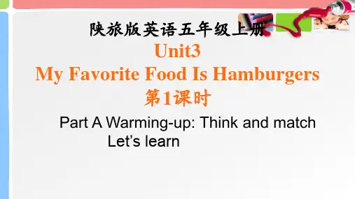 陕旅版 英语 五年级 Unit 3 My Favorite Food Is Hamburgers