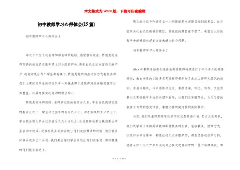 初中教师学习心得体会(15篇)