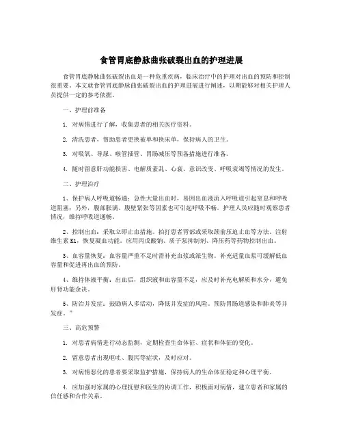 食管胃底静脉曲张破裂出血的护理进展