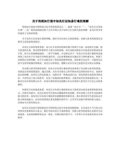 关于传统知行观中知先行后知易行难的理解
